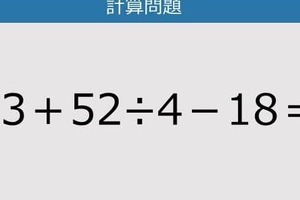 【解けなかったら恥ずかしい？】23＋52÷4－18は？《計算クイズ》
