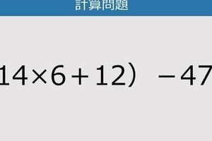 【解けなかったら恥ずかしい？】（14×6＋12）－47は？《計算クイズ》