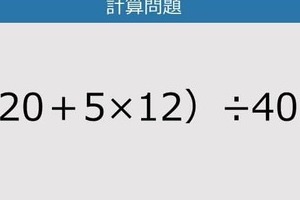 【解けなかったら恥ずかしい？】（20＋5×12）÷40は？《計算クイズ》