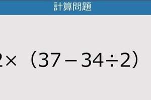 【解けなかったら恥ずかしい？】12×（37－34÷2）は？《計算クイズ》