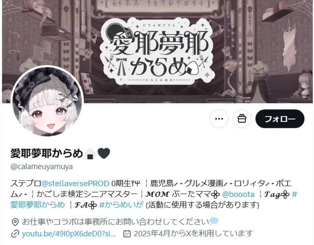 愛耶夢耶からめさんのX（＠calameuyamuya）より