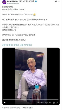 「DOWNTOWN+」公式X（＠downtown_plus）より