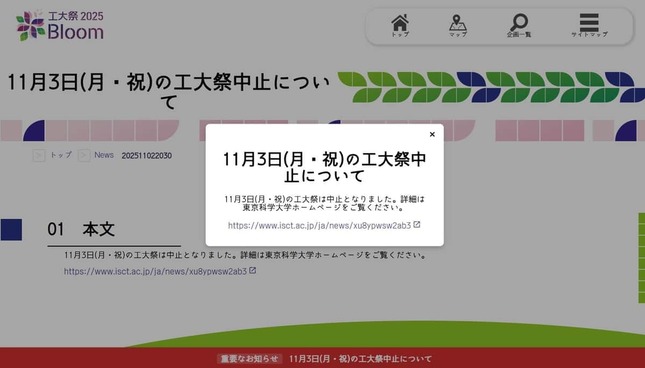 「工大祭」ウェブサイト。11月3日の中止が告知されている