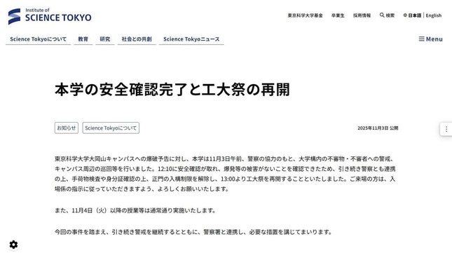 大学ウェブサイトでは、安全確認完了と学園祭再開が発表された