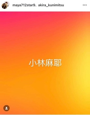 小林麻耶さんのインスタグラム（＠maya712star9）より