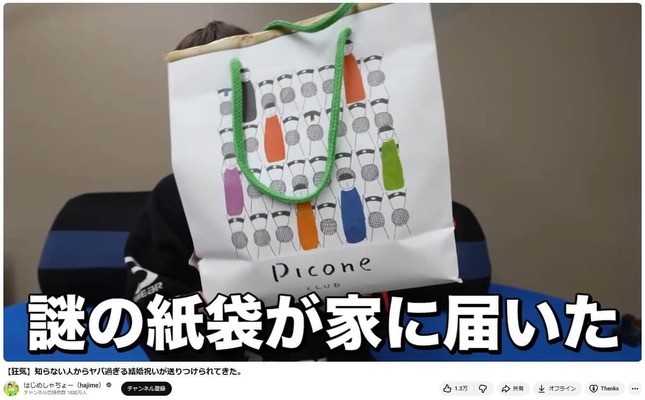 「謎の紙袋」が自宅に届いた（写真は、はじめしゃちょーさんの動画から）