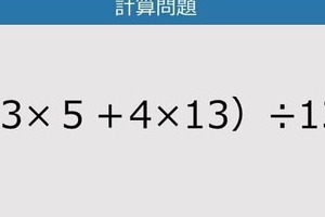 【解けなかったら恥ずかしい？】（13×５＋4×13）÷13は？《計算クイズ》