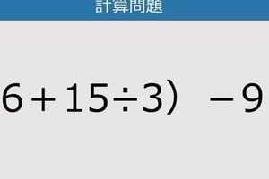 【解けなかったら恥ずかしい？】（6＋15÷3）－9は？《計算クイズ》