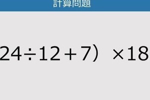 【解けなかったら恥ずかしい？】（24÷12＋7）×18は？《計算クイズ》