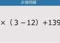【解けなかったら恥ずかしい？】14×（3－12）+139は？《計算クイズ》