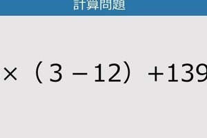 【解けなかったら恥ずかしい？】14×（３－12）+139は？《計算クイズ》