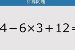 【解けなかったら恥ずかしい？】24－6×3＋12は？《計算クイズ》