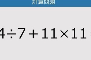 【解けなかったら恥ずかしい？】84÷7＋11×11は？《計算クイズ》