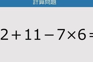 【解けなかったら恥ずかしい？】32＋11－7×6は？《計算クイズ》