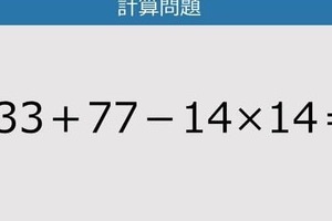 【解けなかったら恥ずかしい？】133＋77－14×14は？《計算クイズ》