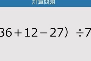 【解けなかったら恥ずかしい？】（36＋12－27）÷7は？《計算クイズ》