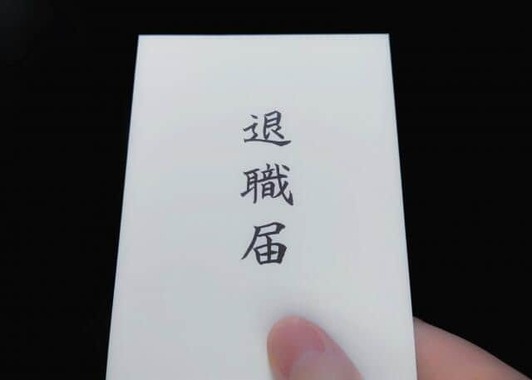 「モームリ」は自力の退職を支援するサービス（写真はイメージ）