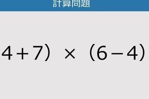 【解けなかったら恥ずかしい？】（14＋7）×（6－4）は？《計算クイズ》