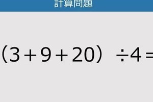 【解けなかったら恥ずかしい？】（3＋9＋20）÷4は？《計算クイズ》