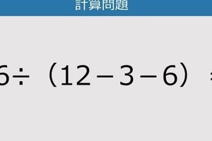 【解けなかったら恥ずかしい？】36÷（12－3－6）は？《計算クイズ》