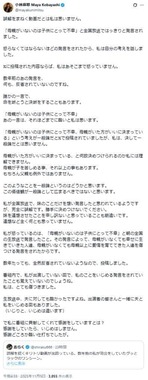 小林麻耶さんのX（＠mayakunimitsu）より