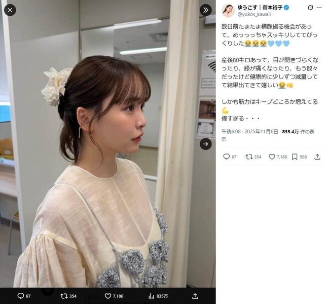 菅本裕子さんのX（@yukos_kawaii）より（一部加工）