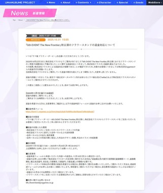 フラワースタンドの返金対応についての案内。「ウマ娘 プリティーダービー」公式サイトより