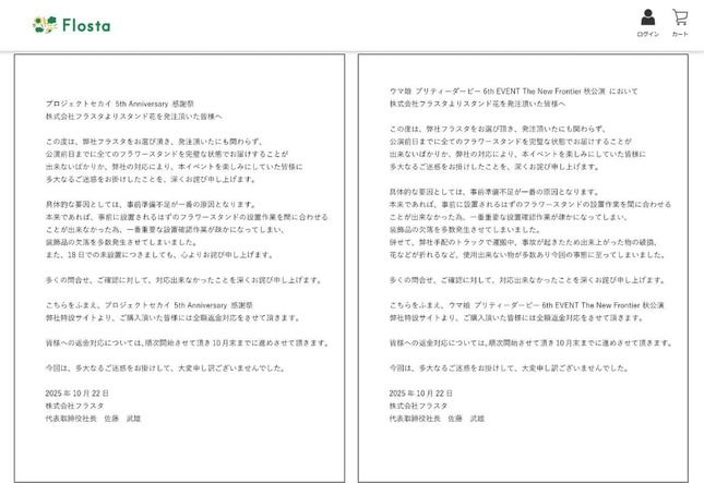 2025年10月22日当時はフラスタ社が返金対応を予告していた（公式サイトより）