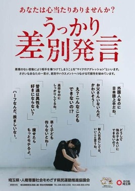 埼玉県の25年度の人権啓発ポスター。同県公式サイトより