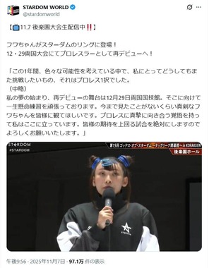 STARDOM WORLDの公式X（＠stardomworld）より