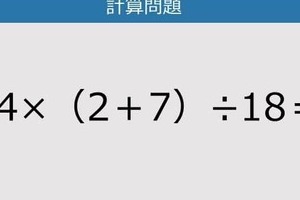 【解けなかったら恥ずかしい？】24×（2＋7）÷18は？《計算クイズ》