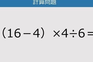 【解けなかったら恥ずかしい？】（16－4）×4÷6は？《計算クイズ》