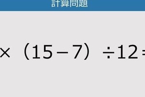 【解けなかったら恥ずかしい？】9×（15－7）÷12は？《計算クイズ》