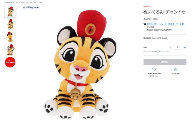チャンドゥのぬいぐるみは現在在庫なしに。公式サイトより