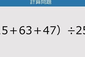 【解けなかったら恥ずかしい？】（15＋63＋47）÷25は？《計算クイズ