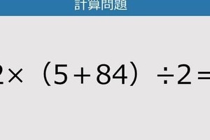 【解けなかったら恥ずかしい？】2×（5＋84）÷2は？《計算クイズ》