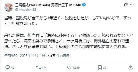 元「青汁王子」こと三崎優太さんのポスト。国税局とのやり取りを回想した