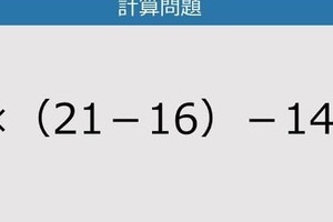 【解けなかったら恥ずかしい？】8×（21－16）－14は？《計算クイズ》