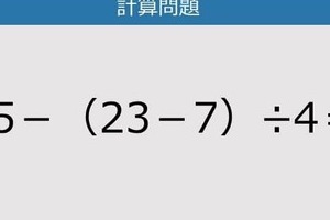 【解けなかったら恥ずかしい？】35－（23－7）÷4は？《計算クイズ》