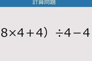 【解けなかったら恥ずかしい？】（8×4＋4）÷4－4は？《計算クイズ》
