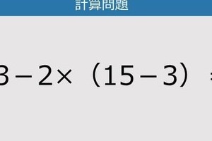 【解けなかったら恥ずかしい？】43－2×（15－3）は？《計算クイズ》