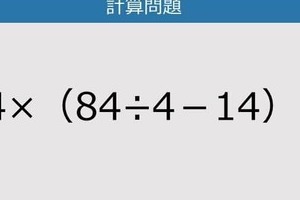 【解けなかったら恥ずかしい？】14×（84÷4－14）は？《計算クイズ》