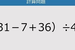 【解けなかったら恥ずかしい？】（31－7＋36）÷4は？《計算クイズ》