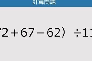 【解けなかったら恥ずかしい？】（72＋67－62）÷11は？《計算クイズ》