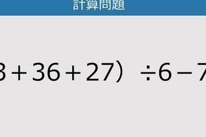 【解けなかったら恥ずかしい？】（3＋36＋27）÷6－7は？《計算クイズ》