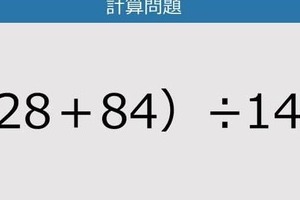 【解けなかったら恥ずかしい？】（28＋84）÷14は？《計算クイズ》