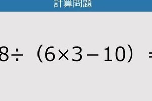 【解けなかったら恥ずかしい？】48÷（6×3－10）は？《計算クイズ》