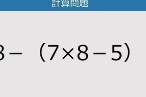 【解けなかったら恥ずかしい？】98－（7×8－5）は？《計算クイズ》