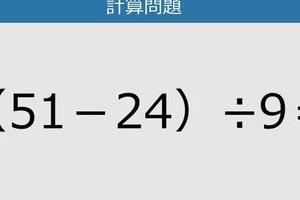 【解けなかったら恥ずかしい？】（51－24）÷9は？《計算クイズ》