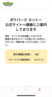 ポケパーク会員サイトの待機画面